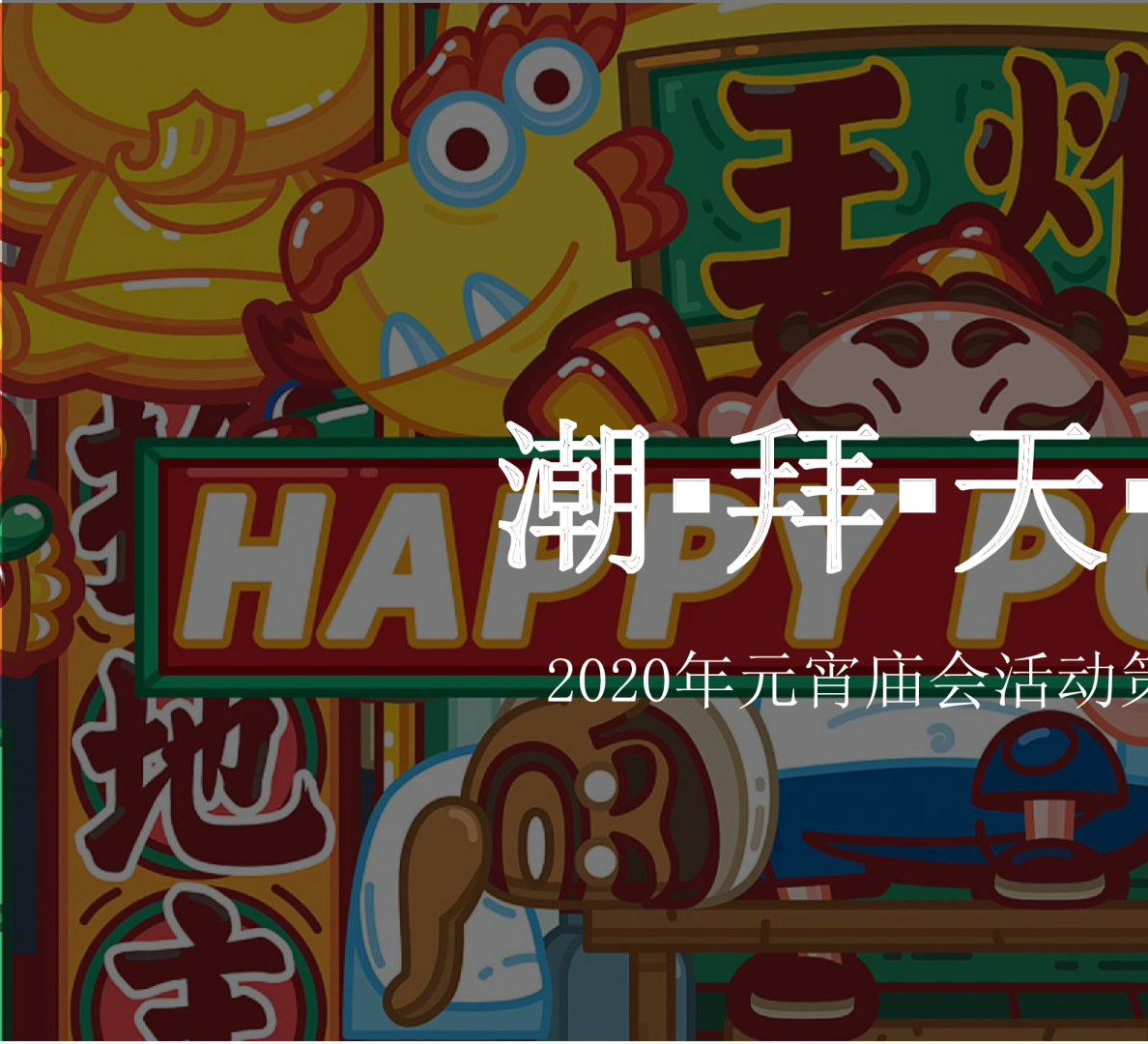 商业广场“潮拜天地”元宵庙会活动策划方案