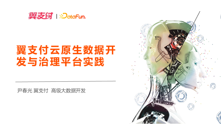 尹春光 - 翼支付云原生数据开发与治理平台实践