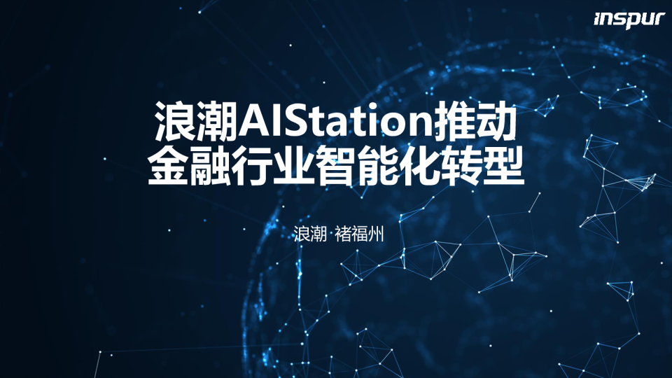褚福州 - 浪潮 AIStation 推动金融行业智能化转型
