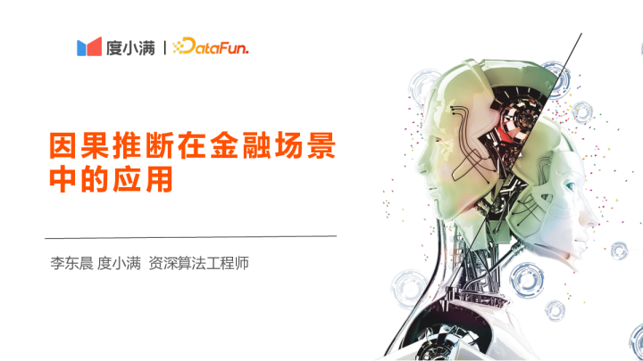 李东晨 - 因果推断在金融场景中的应用