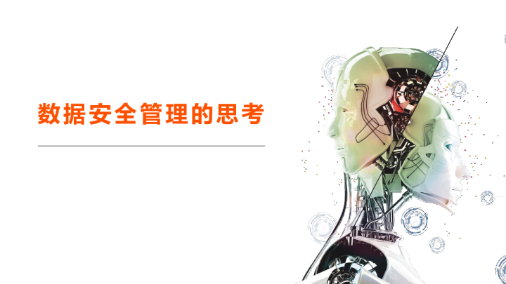 数据安全管理的思考