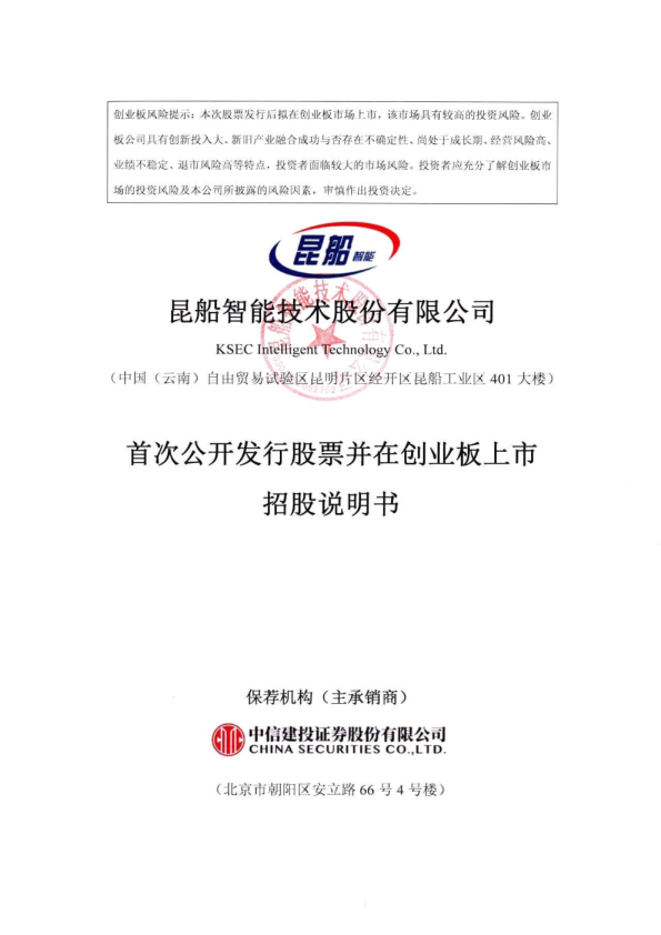 昆船智能：首次公开发行股票并在创业板上市招股说明书