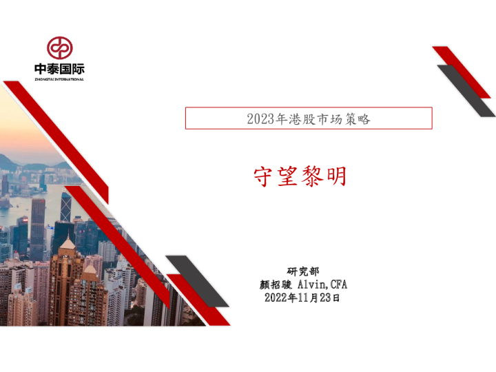 2023年港股市场策略：守望黎明