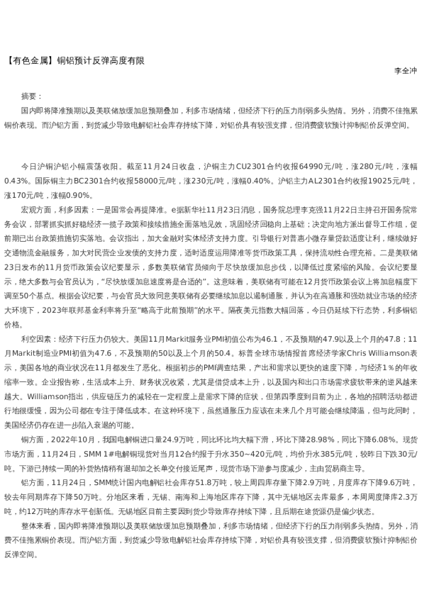 【金属期货】日报-2022-11-24