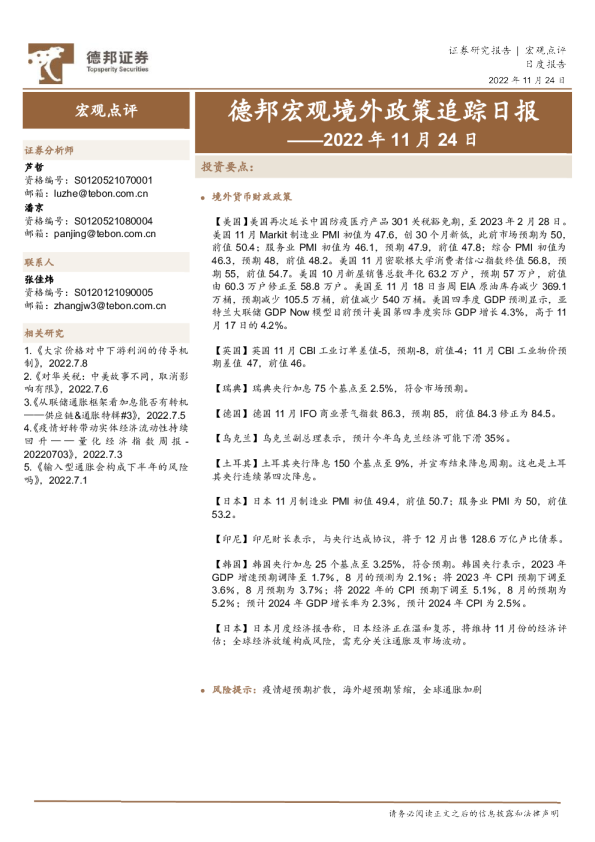 德邦宏观境外政策追踪日报——2022年11月24日