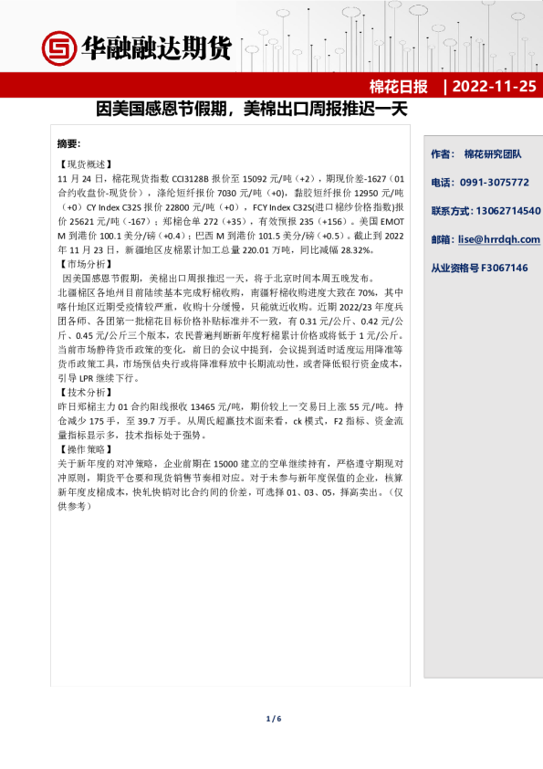 棉花日报：因美国感恩节假期，美棉出口周报推迟一天