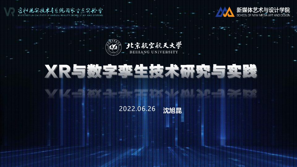 XR与数字孪生技术研究与实践