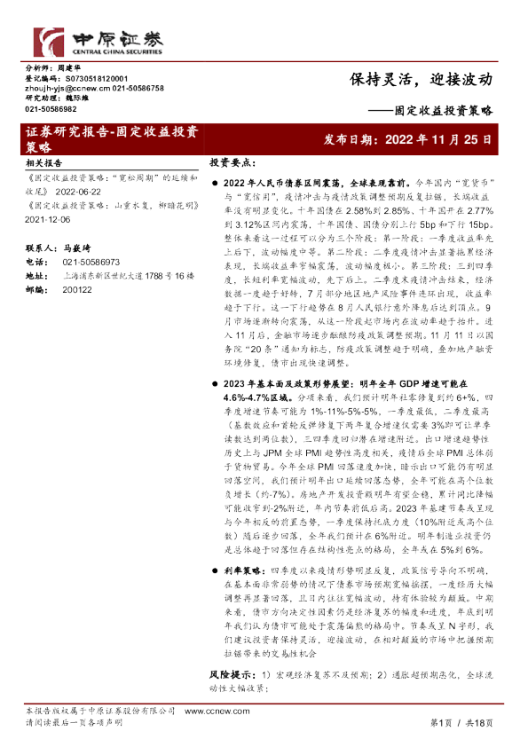 固定收益投资策略：保持灵活，迎接波动