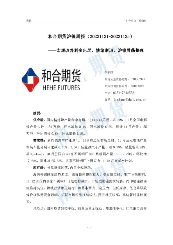 沪镍周报：宏观改善利多出尽，情绪渐退，沪镍震荡整理