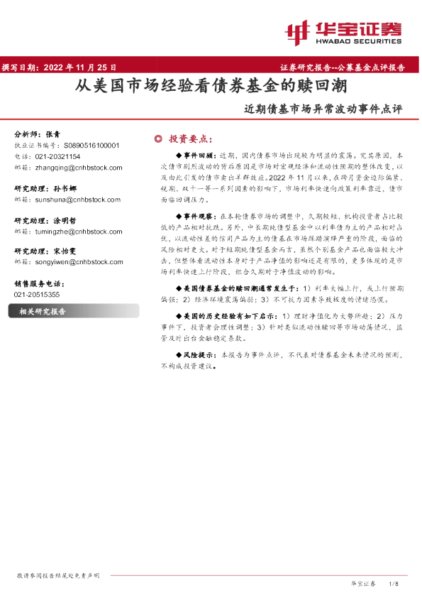 近期债基市场异常波动事件点评:从美国市场经验看债券基金的赎回潮