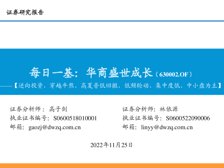 逆向投资、穿越牛熊、高夏普低回撤、低频轮动、集中度低、中小盘为主：每日一基：华商盛世成长