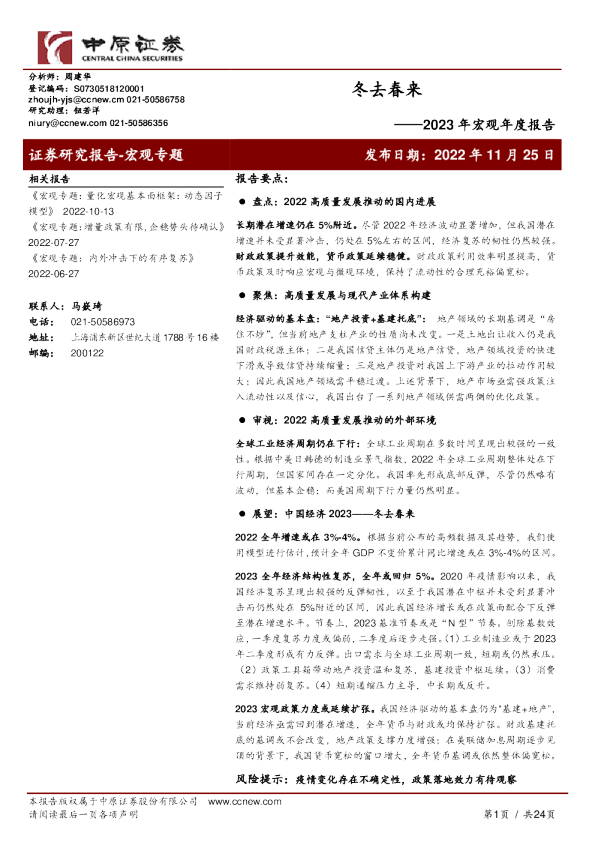 2023年宏观年度报告：冬去春来