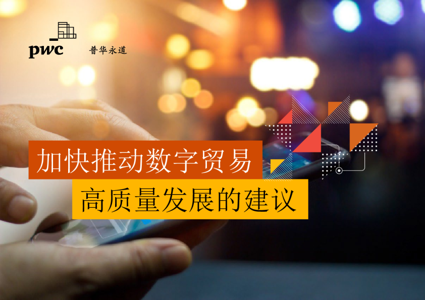 加快推动数字贸易高质量发展的建议