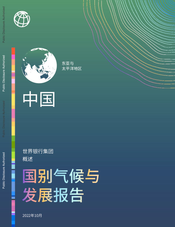 2022中国气候与发展报告