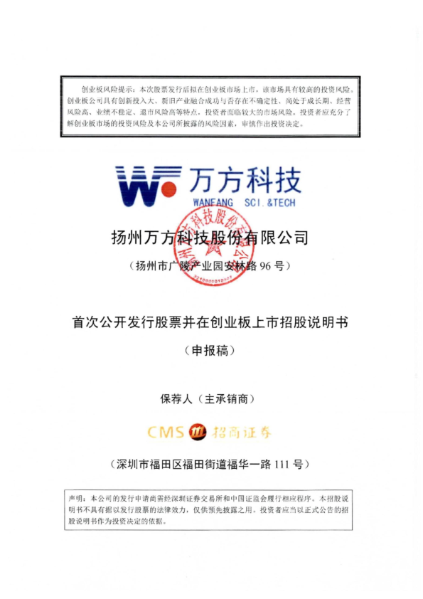 扬州万方科技股份有限公司招股说明书(申报稿)