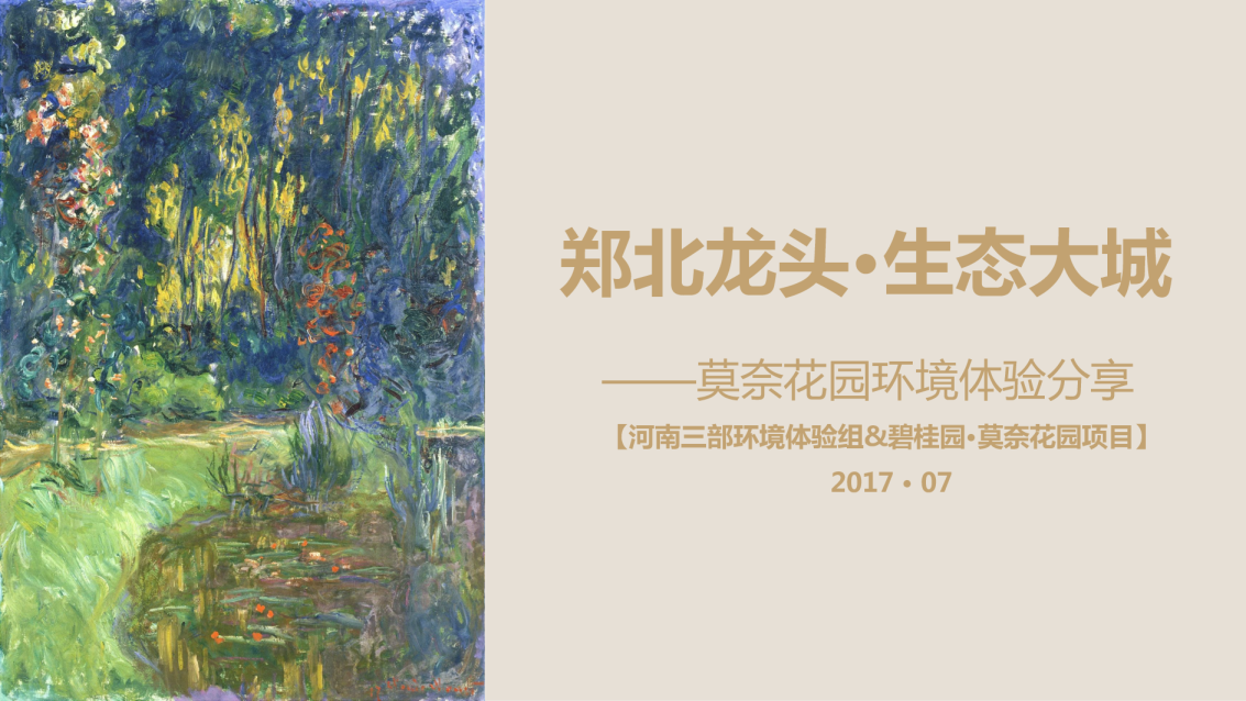 碧桂园·莫奈花园示范区环境体验心得