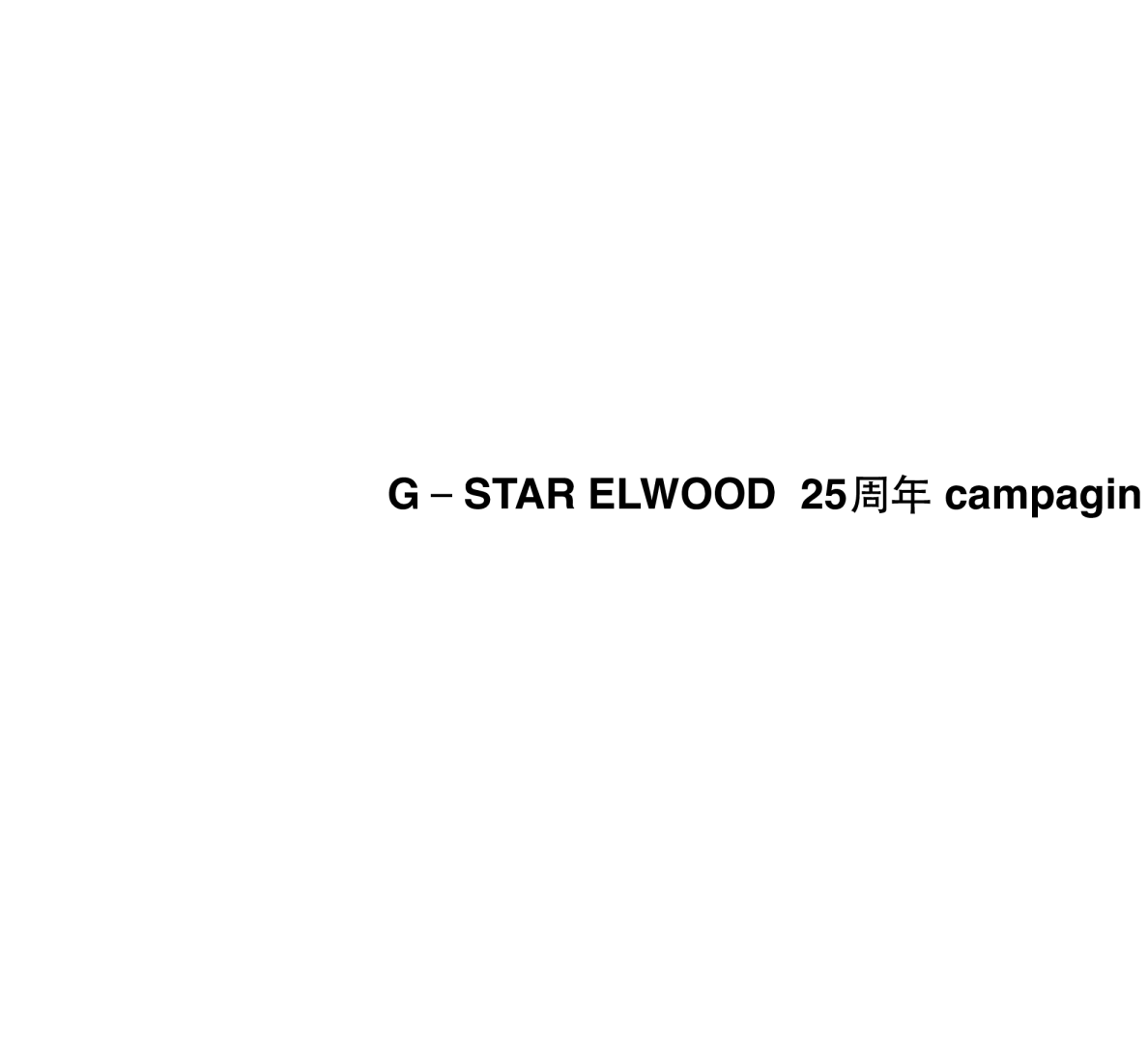 G－STAR ELWOOD  25周年 campagin 企划 x KIDULTY