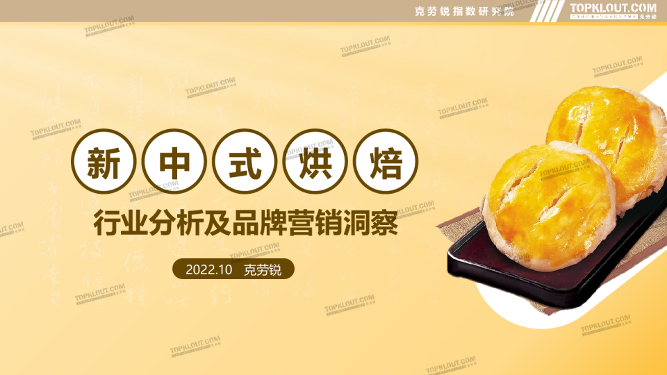 新中式烘焙行业分析及品牌营销洞察