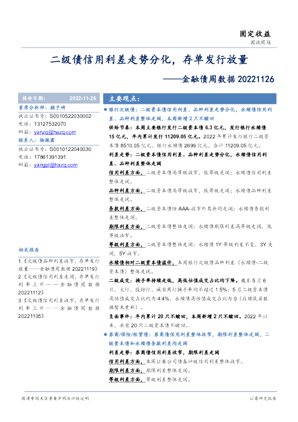 金融债周数据：二级债信用利差走势分化，存单发行放量