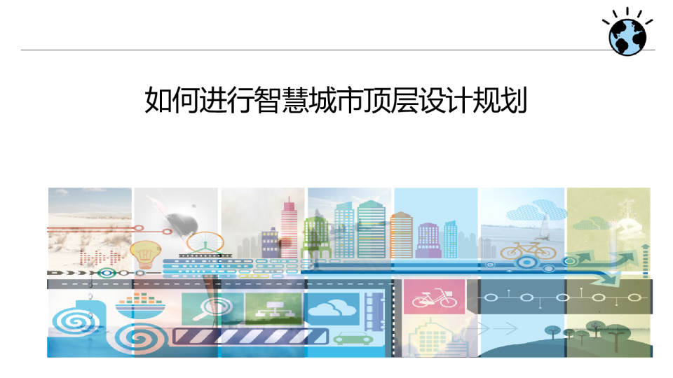如何进行智慧城市顶层设计规划