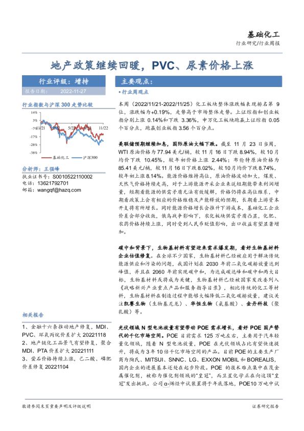 基础化工行业周报：地产政策继续回暖，PVC、尿素价格上涨