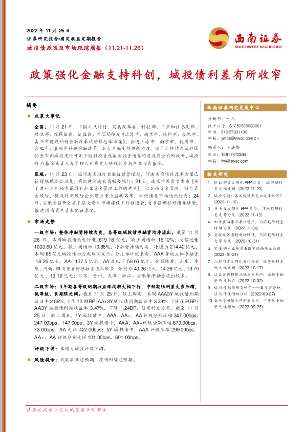 政策强化金融支持科创，城投债利差有所收窄