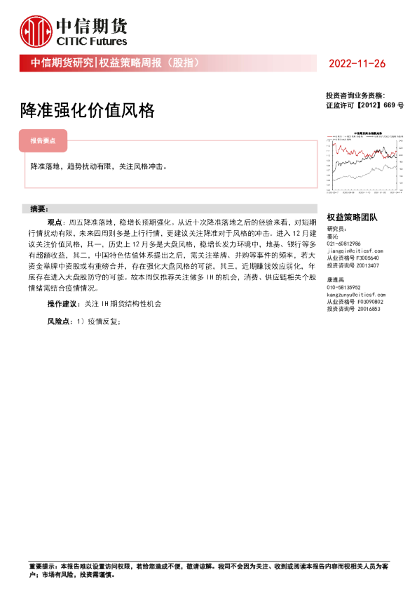 权益策略周报（股指）：降准强化价值风格