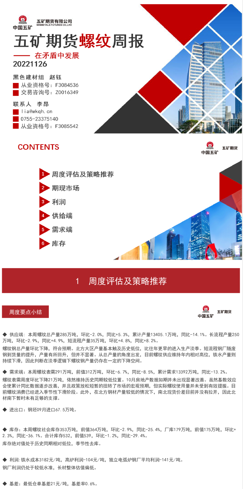 螺纹周报：在矛盾中发展