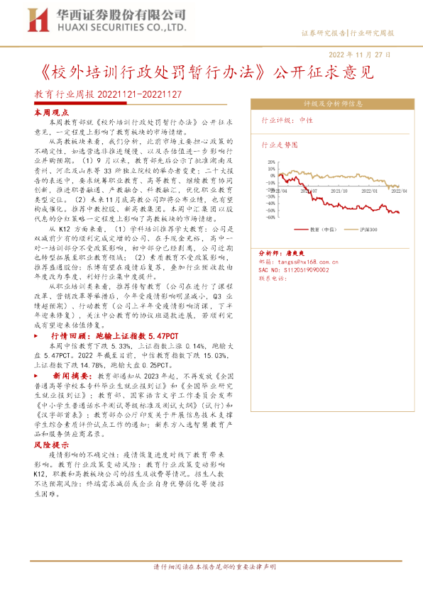 教育行业周报：《校外培训行政处罚暂行办法》公开征求意见