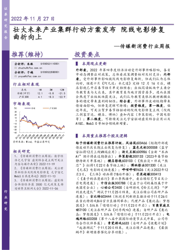传媒新消费行业周报：壮大未来产业集群行动方案发布，院线电影修复曲折向上