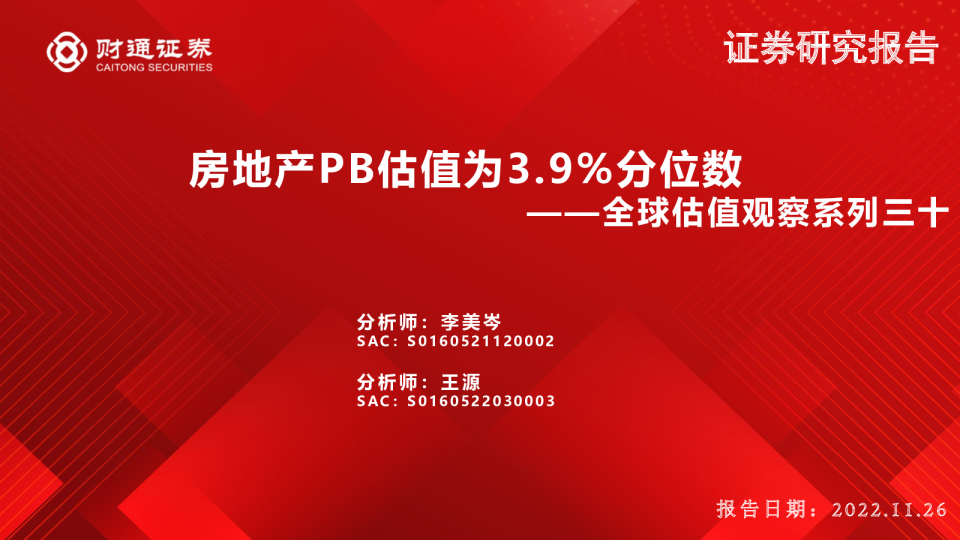 全球估值观察系列三十：房地产PB估值为3.9%分位数