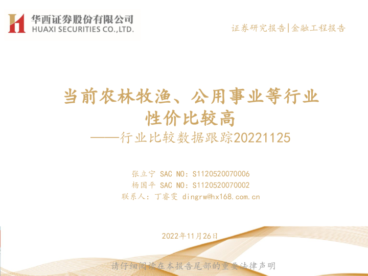 行业比较数据跟踪：当前农林牧渔、公用事业等行业性价比较高