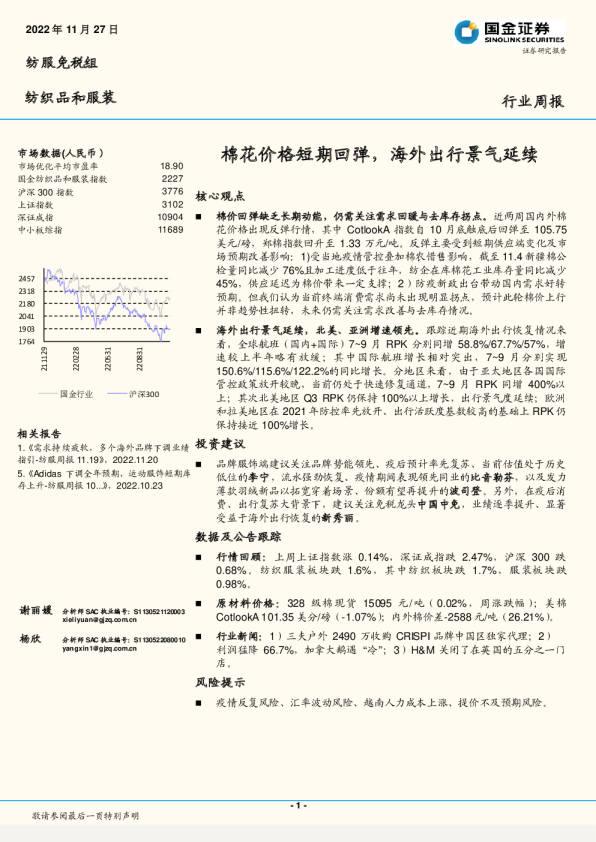 棉花价格短期回弹，海外出行景气延续