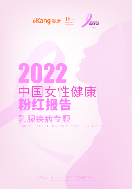 2022年中国女性健康粉红报告