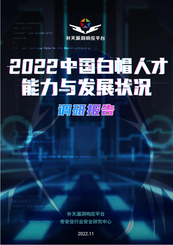 2022中国白帽人才能力与发展状况调研报告