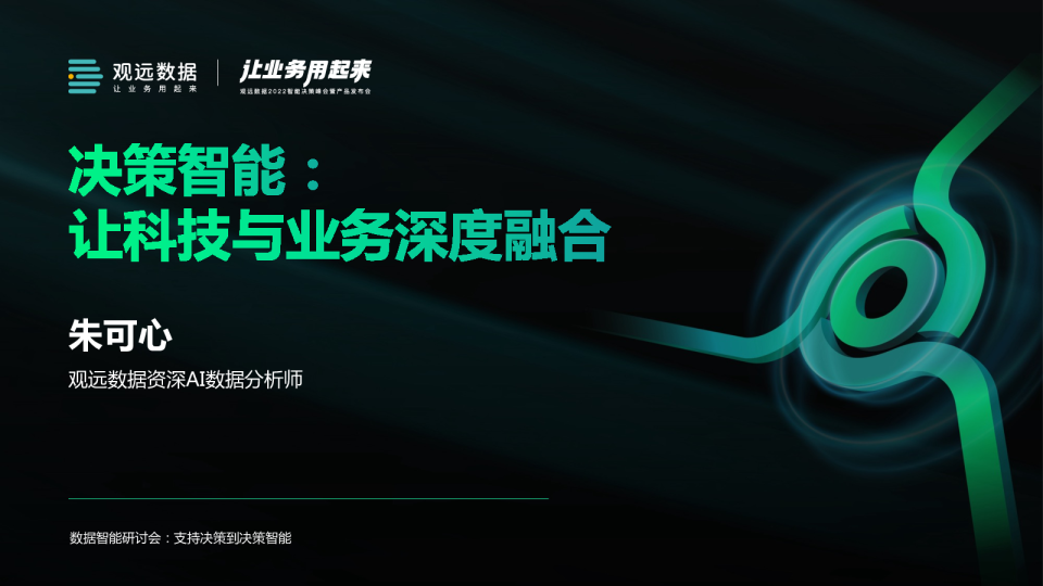决策智能-让业务与科技深度融合