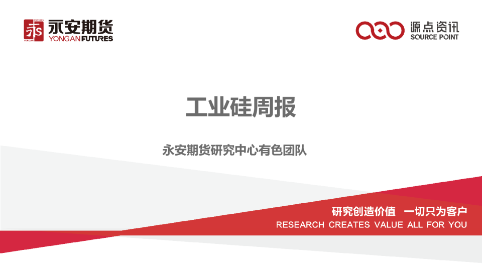 永安工业硅周报