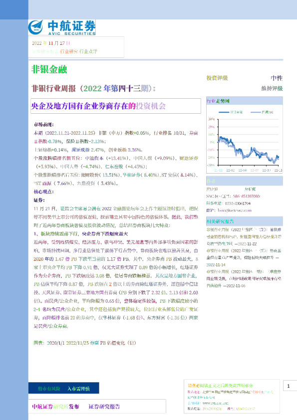 非银行业周报（2022年第四十三期）：央企及地方国有企业券商存在的投资机会