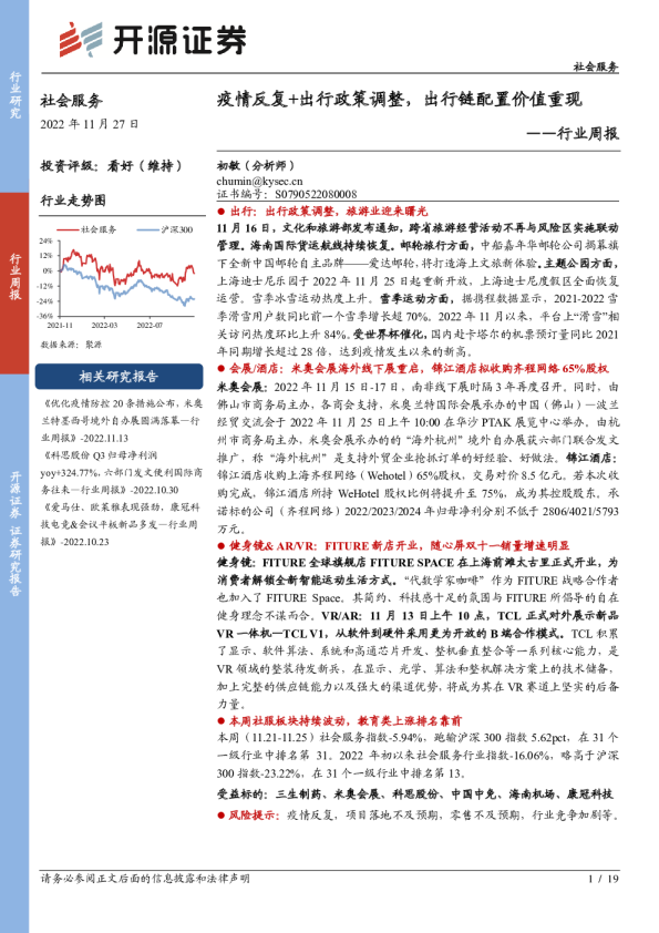 行业周报：疫情反复+出行政策调整，出行链配置价值重现