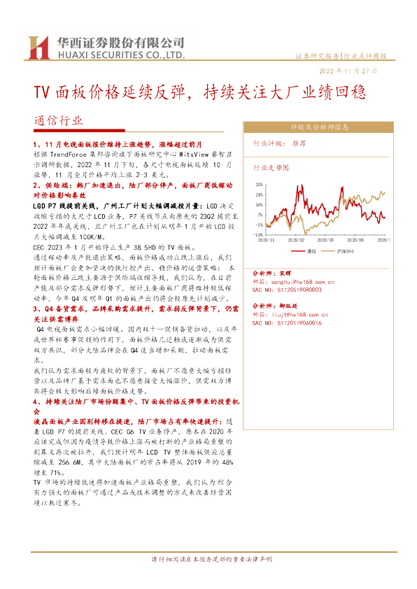 TV面板价格延续反弹，持续关注大厂业绩回稳