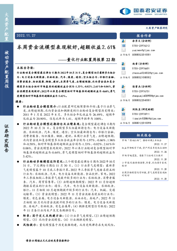 量化行业配置周报第22期：本周资金流模型表现较好，超额收益2.61%