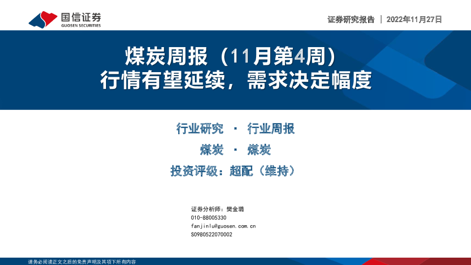 煤炭周报（11月第4周）：行情有望延续，需求决定幅度
