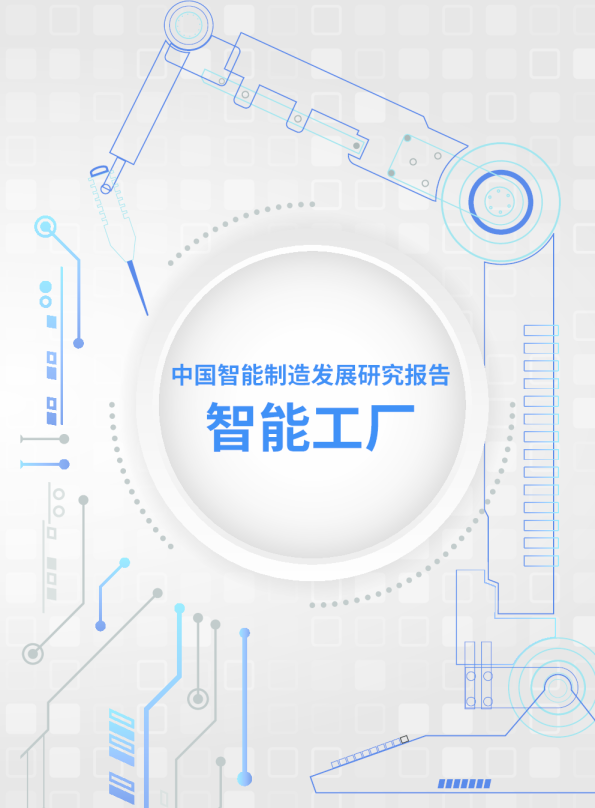 中国智能制造发展研究报告-智能工厂