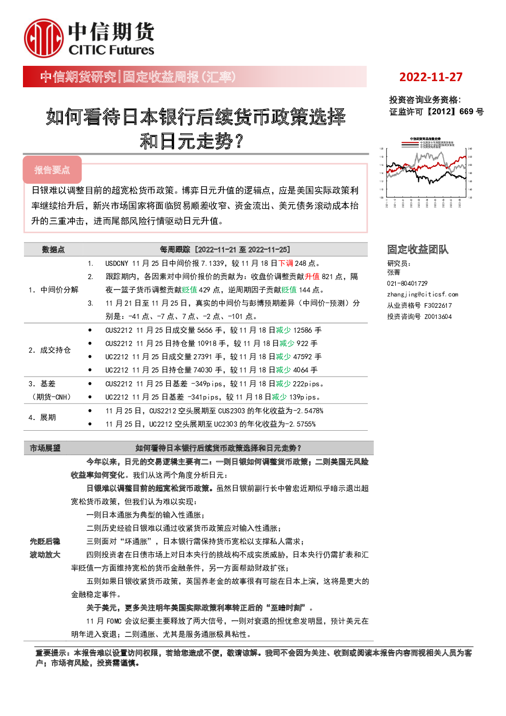 固定收益周报（汇率）：如何看待日本银行后续货币政策选择和日元走势？