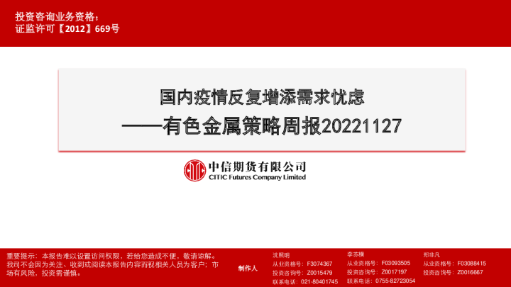 有色金属策略周报：国内疫情反复增添需求忧虑