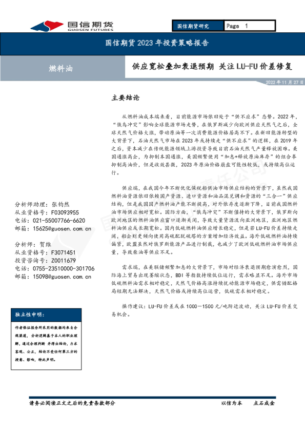 2023年投资策略报告：供应宽松叠加衰退预期 关注LU-FU价差修复