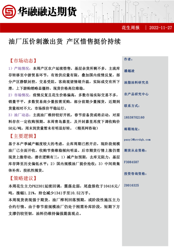 花生周报：油厂压价刺激出货 产区惜售挺价持续