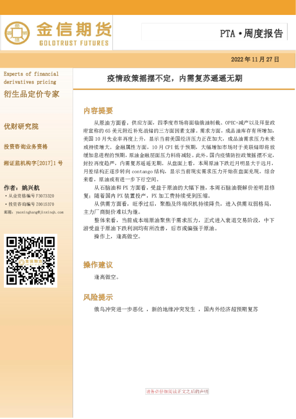 PTA·周度报告：疫情政策摇摆不定，内需复苏遥遥无期