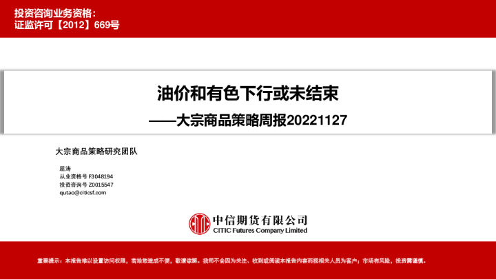 大宗商品策略周报：油价和有色下行或未结束