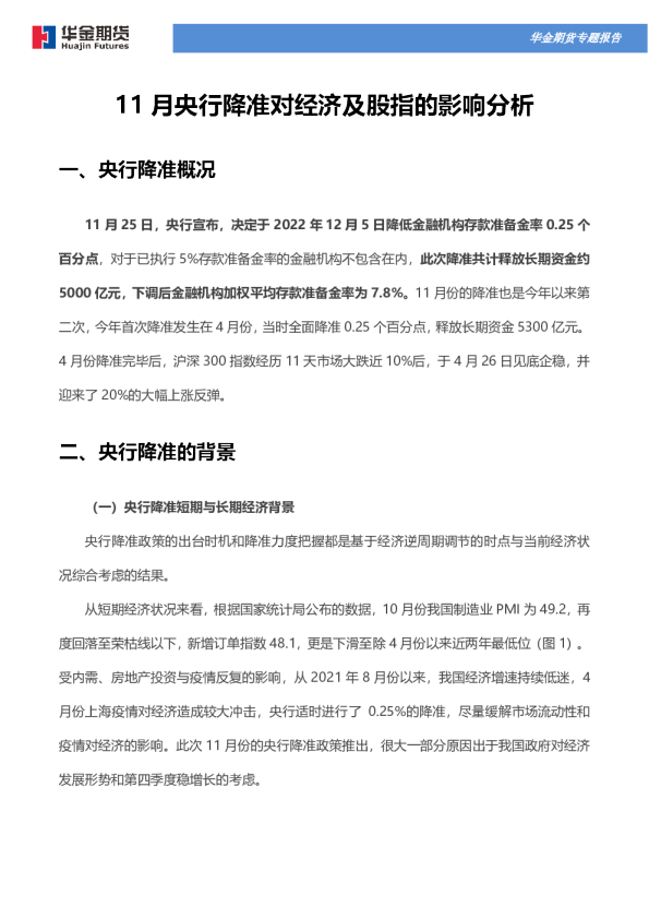 11月央行降准对经济及股指的影响分析